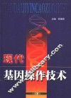 现代基因操作技术 封面