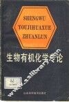 生物有机化学专论 封面