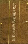 抗衰老药物的药理与应用 封面