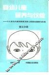 婴幼儿童营养与饮食  （第三分册） 封面