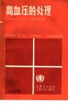 高血压的处理  医师和有关卫生工作者实用指南 封面