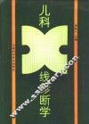 儿科X线诊断学 封面