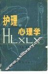 护理心理学 封面