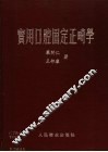 实用口腔固定正畸学 封面