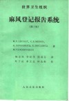 世界卫生组织麻风登记报告系统  第3版 封面