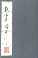 鸡峰普济方 封面