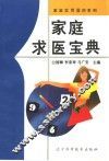 家庭求医宝典 封面