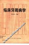 临床牙周病学 封面