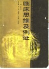 临床思维及例证 封面