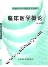 临床医学概论 封面