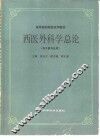 西医外科学总论 封面