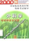 外科学考试纲要及试题 封面