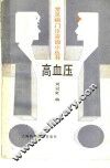 高血压 封面