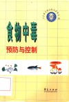 食物中毒预防与控制 封面