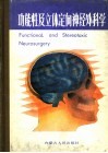 功能性及立体定向神经外科学 封面