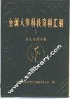 全国人参科技资料汇编  Ⅱ药化药理分册 封面