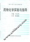 药物化学实验与指导 封面