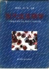 现代血液病学  白细胞系及血小板、凝血因子疾病分册 封面