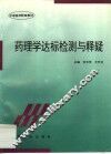 药理学达标检测与释疑 封面