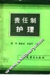 责任制护理 封面
