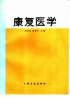 康复医学 封面