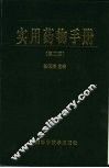 实用药物手册  第2版 封面