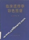临床遗传学彩色图谱 封面