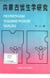 内蒙古优生学研究 封面