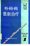外科病最新治疗  1 封面