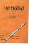 心血管疾病调查方法  第2版 封面