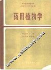 药用植物学 封面