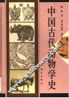中国古代动物学史 封面