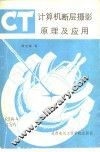 计算机断层摄影原理及应用 CT 封面
