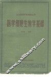 医学细胞生物学基础 封面
