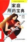 家庭用药宝典 封面