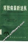 肾脏病最新进展  第九届国际肾脏病会议论文选编 封面