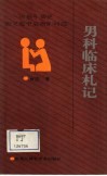 男科临床札记  你急于知道而又羞于启齿的问题 封面