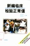 新编临床检验正常值 封面