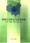中国生育研究与应用进展 封面