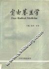 自由基医学 封面
