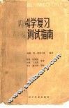 内科学复习  自我测试指南 封面