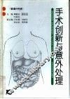 手术创新与意外处理  普通外科卷 封面
