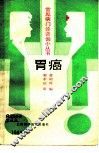 胃癌 封面