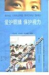 爱护眼睛  保护视力 封面