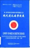 现代消化病学进展  第一届中国消化系疾病学术周专题报告文选 封面