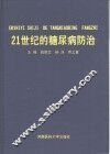 21世纪的糖尿病防治 封面