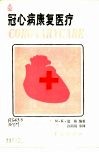 冠心病康复医疗 封面