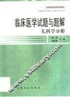 临床医学试题与题解  儿科学分册 封面