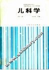 儿科学 封面
