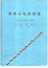 简明心电图图谱 封面